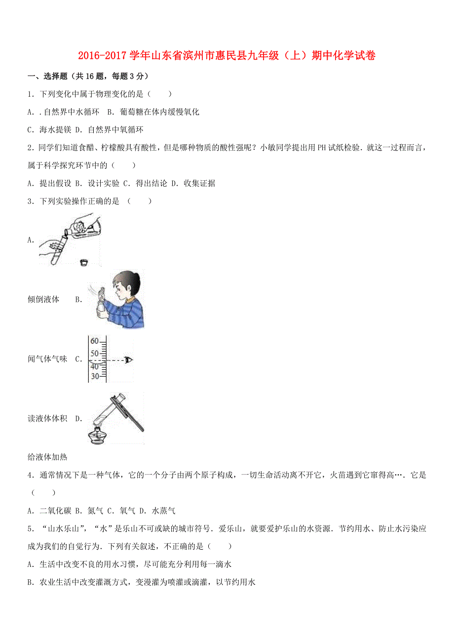 山东省滨州市惠民县2017届九年级化学上学期期中试卷（含解析） 新人教版_第1页