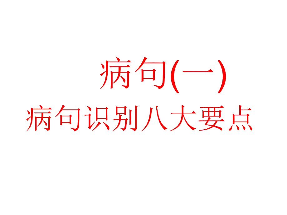 病句识别要点_第1页