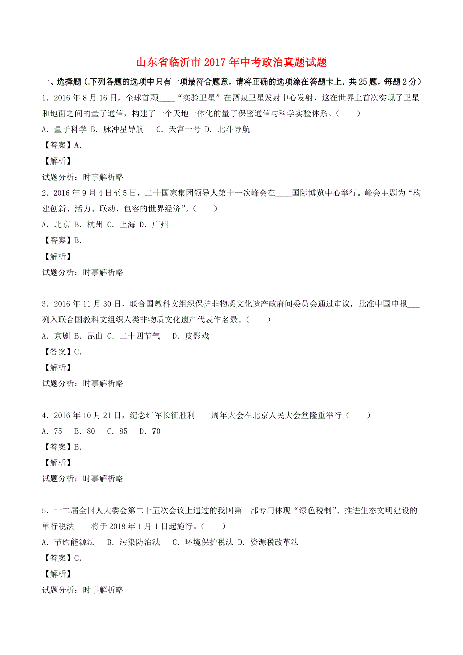 山东省临沂市2017年中考政治真题试题（含解析1）_第1页