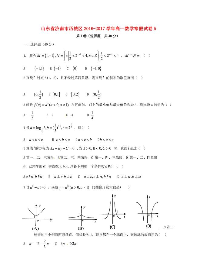 山东省济南市历城区2016-2017学年高一数学寒假试卷5