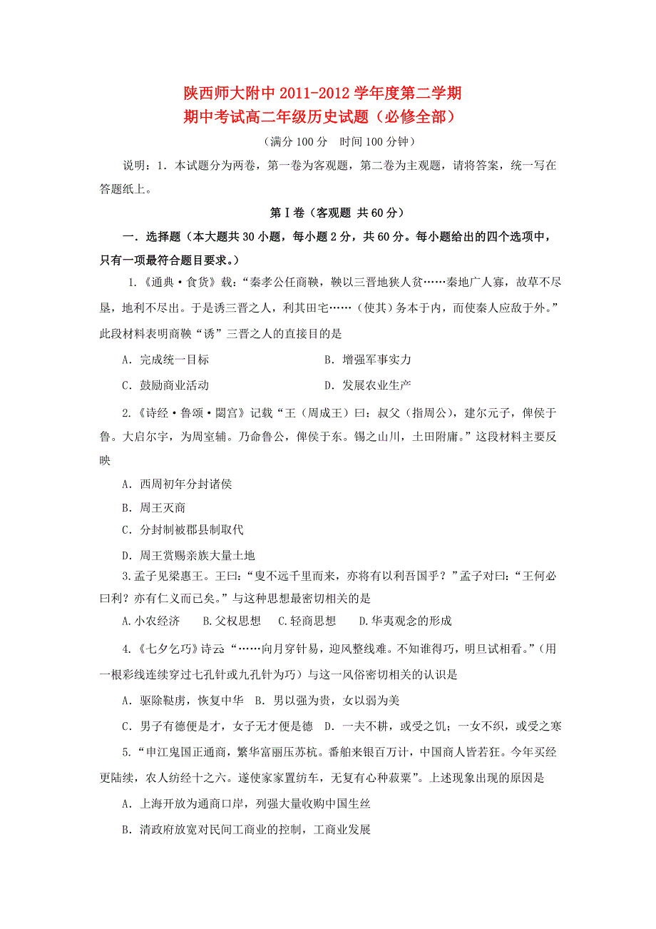 2011-2012学年高二历史下学期期中试题新人教版_第1页