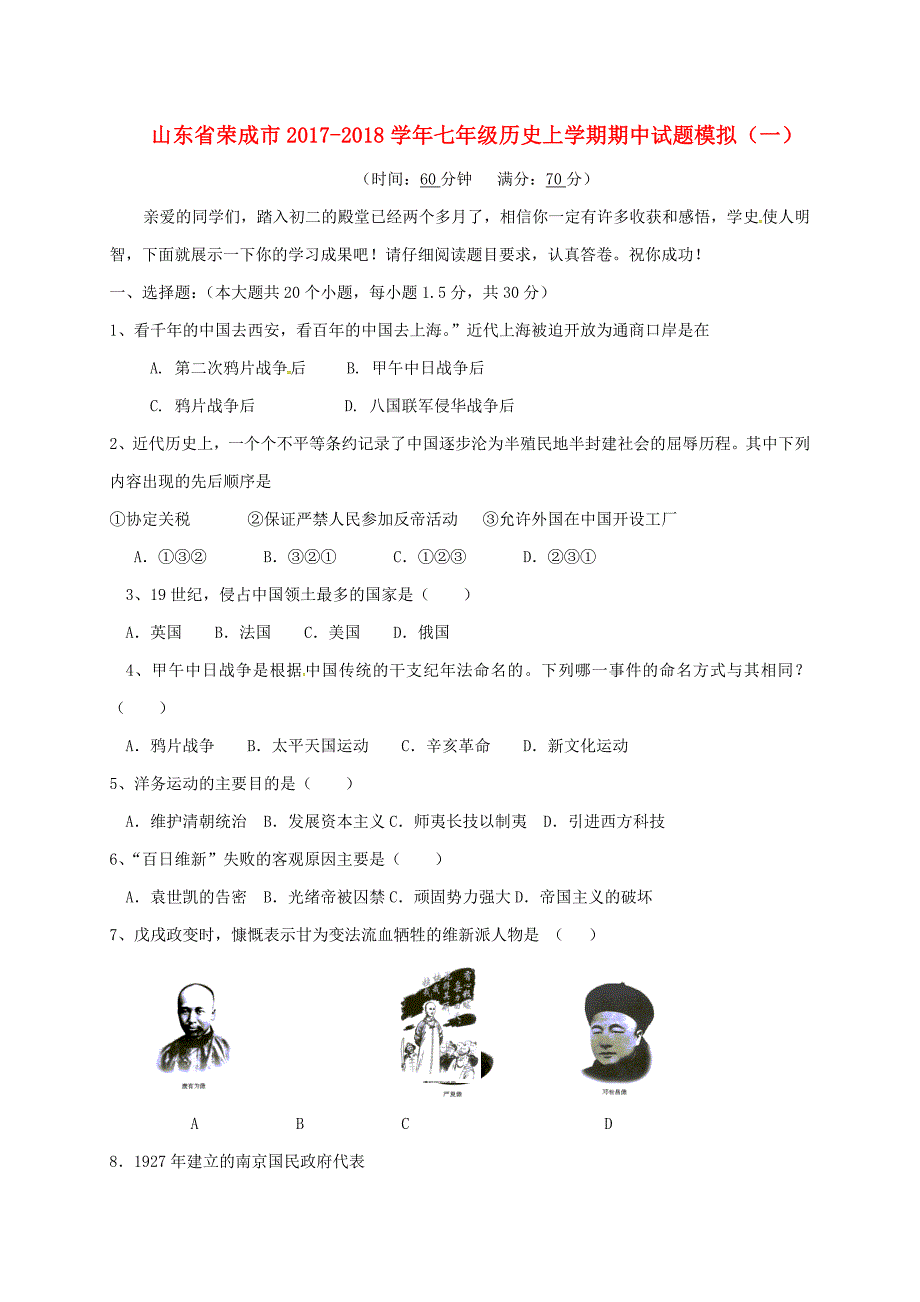 山东省荣成市2017-2018学年七年级历史上学期期中试题模拟（一） 新人教版_第1页