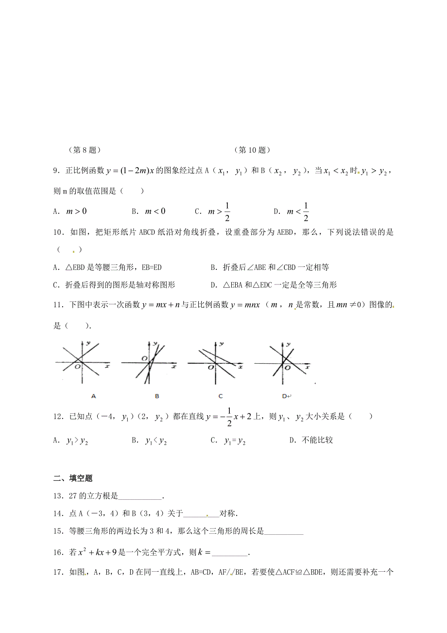 山东省菏泽市单县2016-2017学年八年级数学暑假作业试卷5 青岛版_第2页