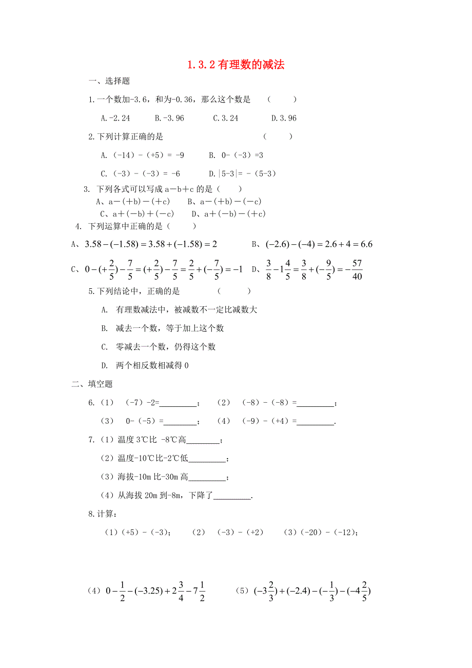 1.3.2有理数的减法同步练习（新人教版七上）.doc_第1页