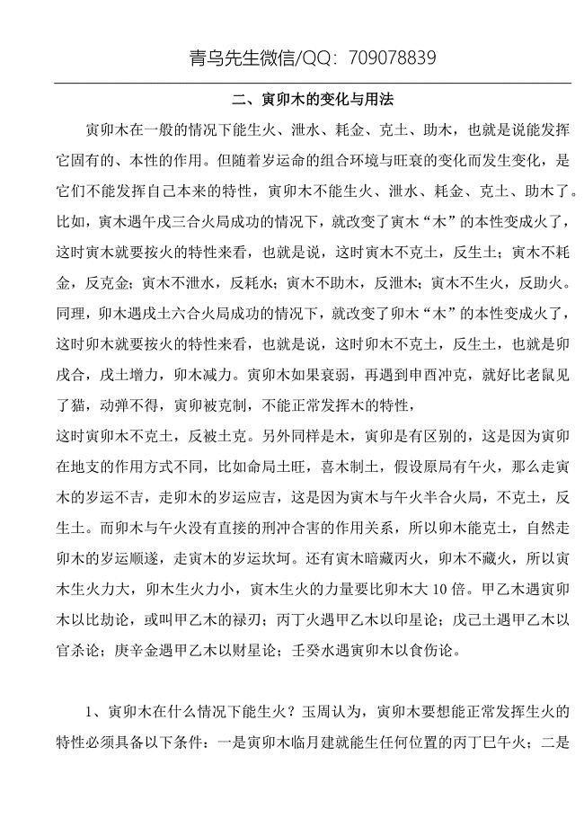 二十一、青乌（玉周）寅卯木的变化与用法