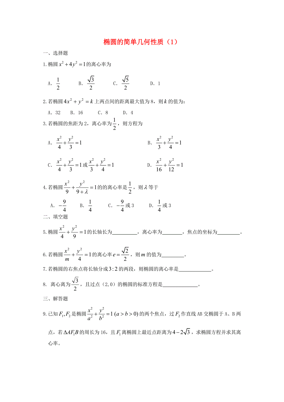 广西高二数学上学期 第8章 圆锥曲线 椭圆的简单几何性质（1）同步作业 大纲人教版_第1页