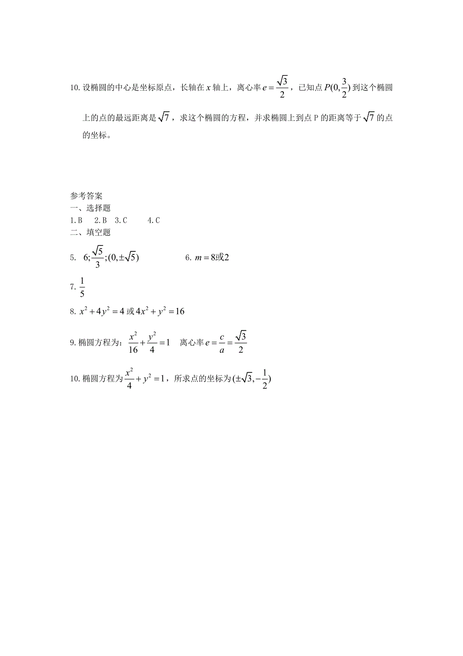 广西高二数学上学期 第8章 圆锥曲线 椭圆的简单几何性质（1）同步作业 大纲人教版_第2页