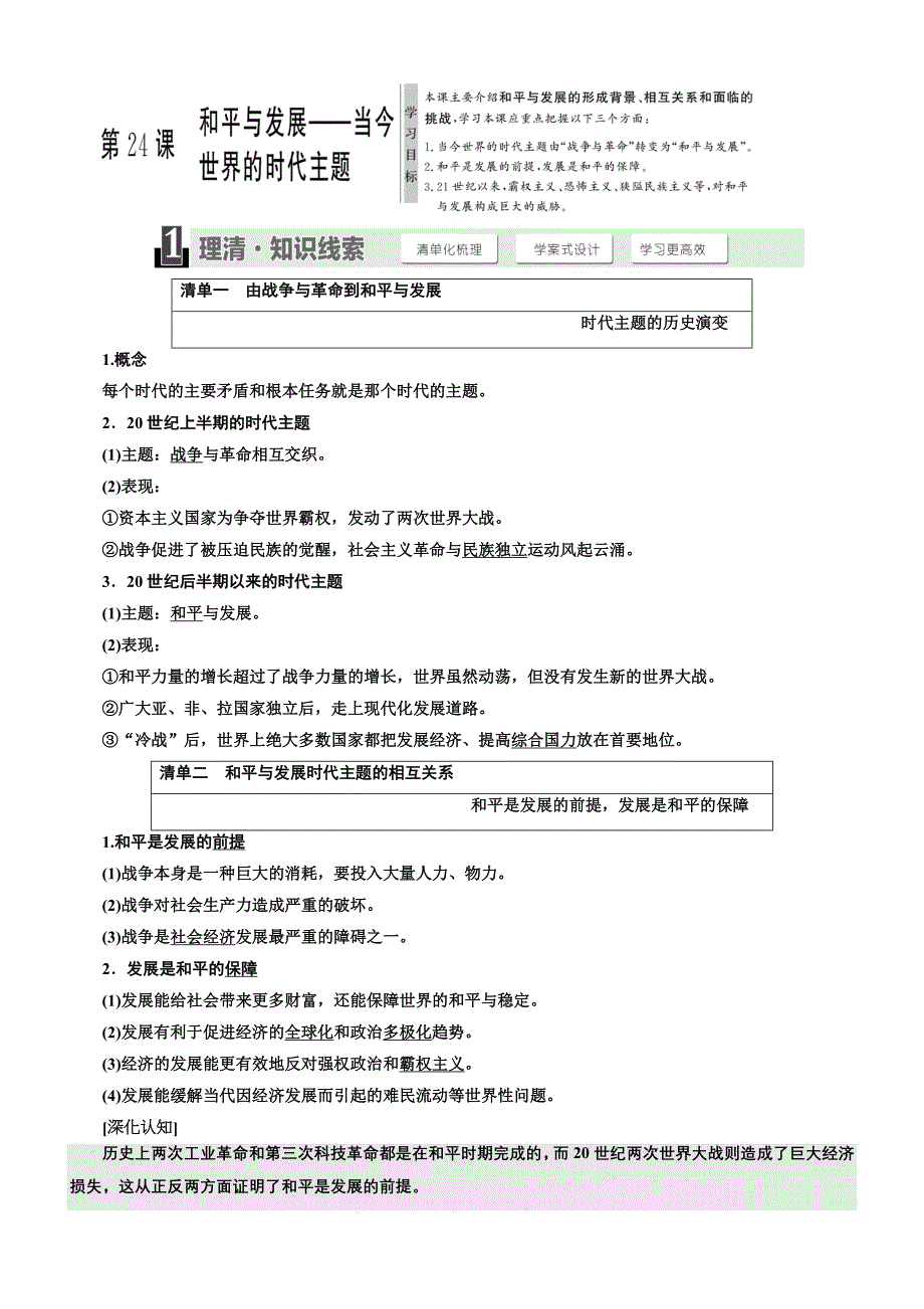 2018年高中历史选修三教学案：第六单元第24课和平与发展——当今世界的时代主题含答案.doc_bak4_第1页