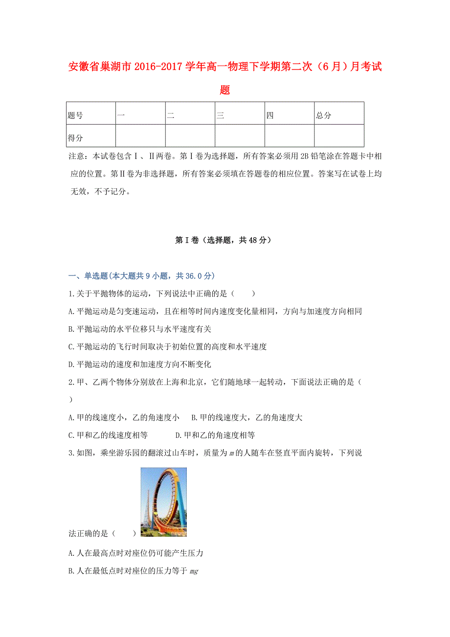 安徽省巢湖市2016-2017学年高一物理下学期第二次（6月）月考试题_第1页