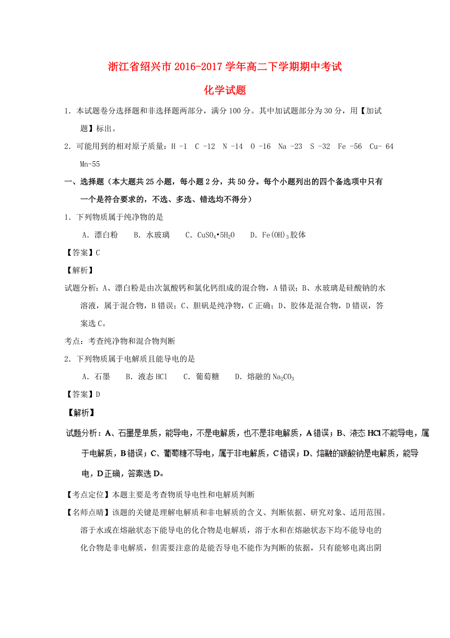 浙江省绍兴市2016-2017学年高二化学下学期期中试题（含解析）_第1页