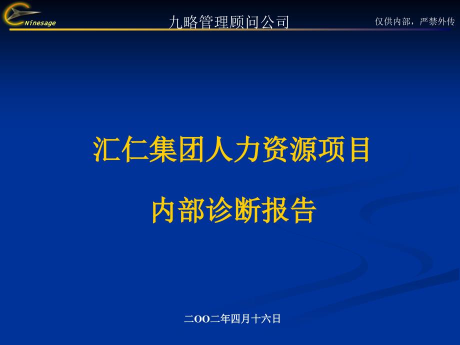 九略中山市人民医院咨询内部诊断报告（hr）wh0414_第1页