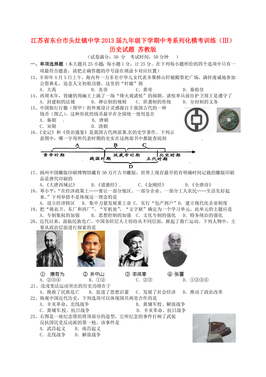 江苏省东台市头灶镇中学2013届中考历史系列化模考训练试题（ⅲ） 苏教版_第1页