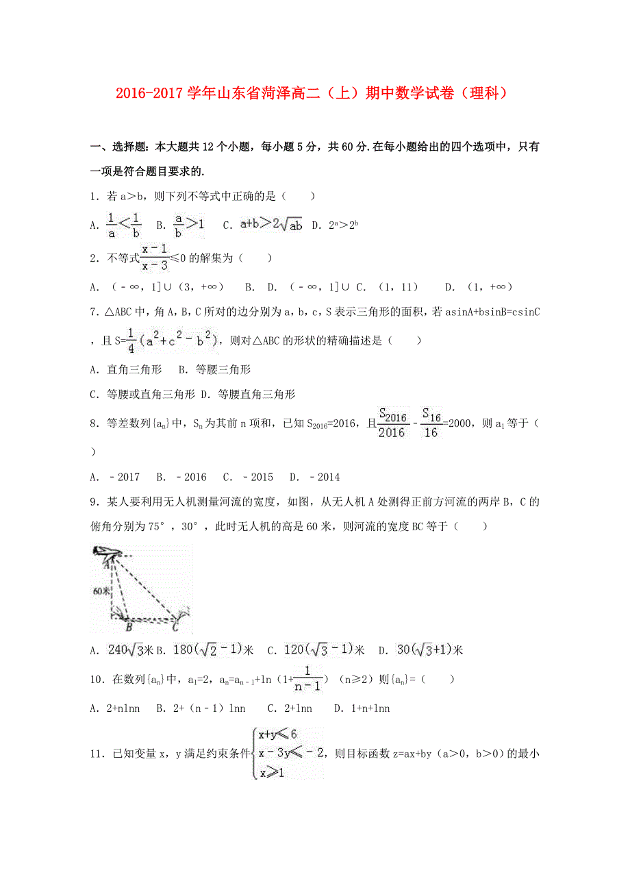 山东省菏泽市2016-2017学年高二数学上学期期中试卷 理（含解析）_第1页