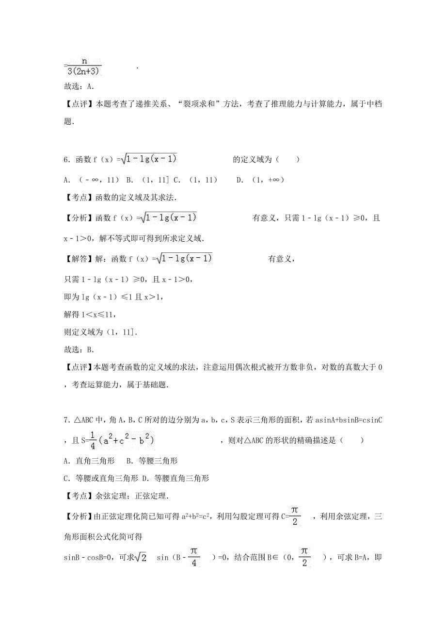 山东省菏泽市2016-2017学年高二数学上学期期中试卷 理（含解析）_第5页