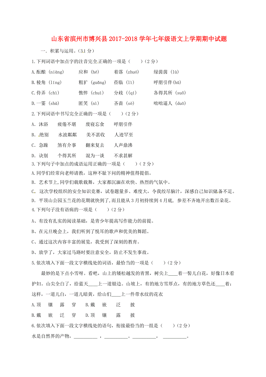 山东省滨州市博兴县2017-2018学年七年级语文上学期期中试题_第1页