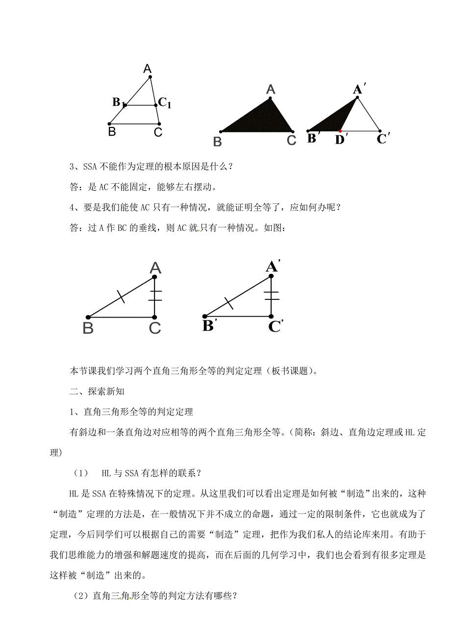 1.3 直角三角形全等的判定定理 教案（冀教版八年级下）.doc_第2页