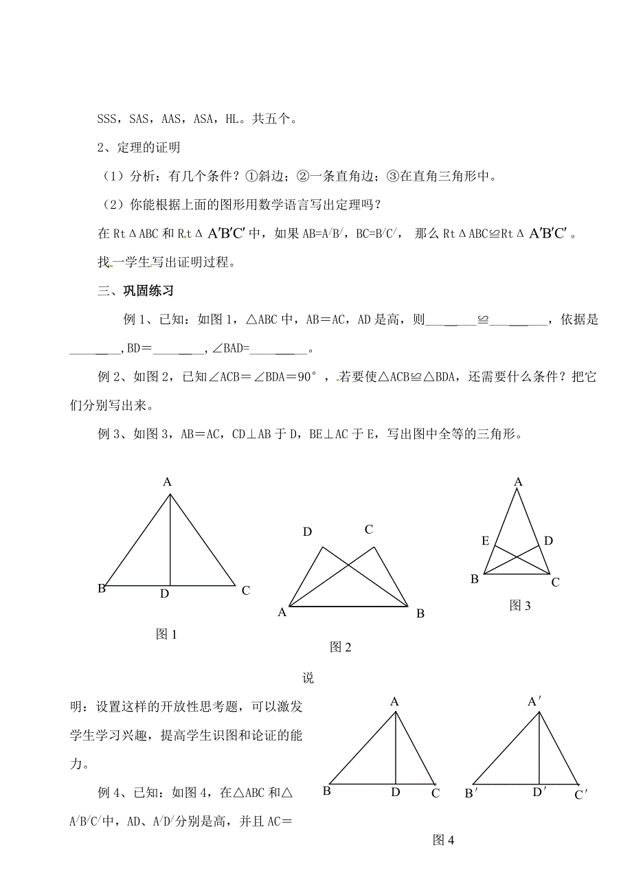 1.3 直角三角形全等的判定定理 教案（冀教版八年级下）.doc_第3页