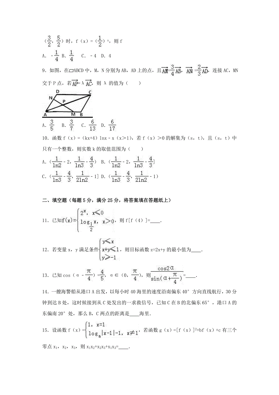 山东省菏泽市2017届高三数学上学期期中试卷 文（含解析）_第2页