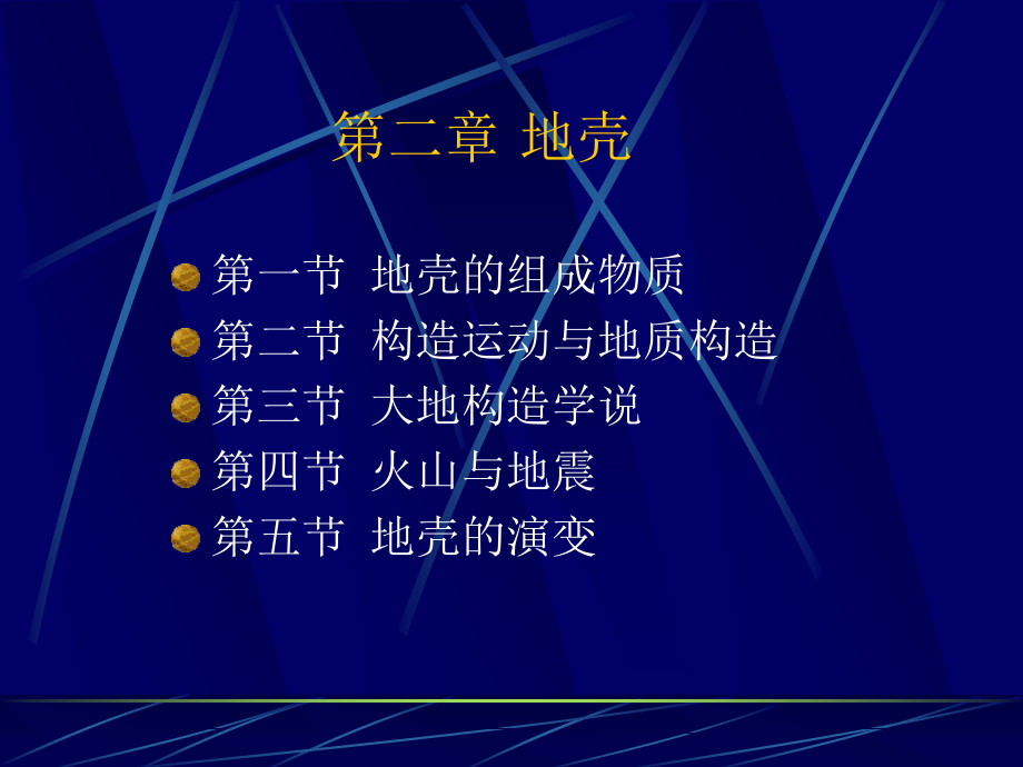 自然地理学-第二章 地壳_第1页