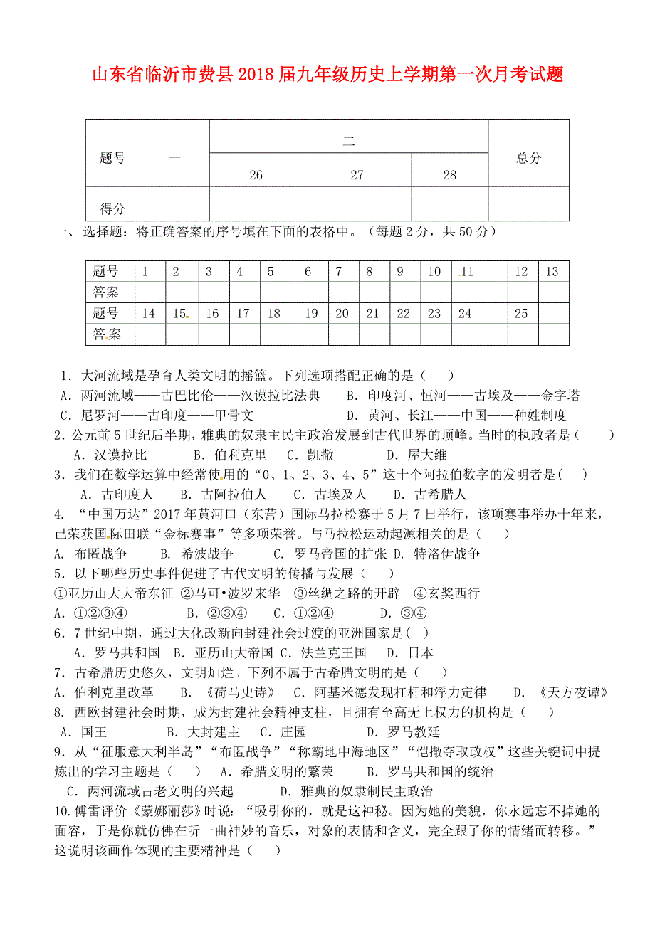 山东省临沂市费县2018届九年级历史上学期第一次月考试题 新人教版_第1页