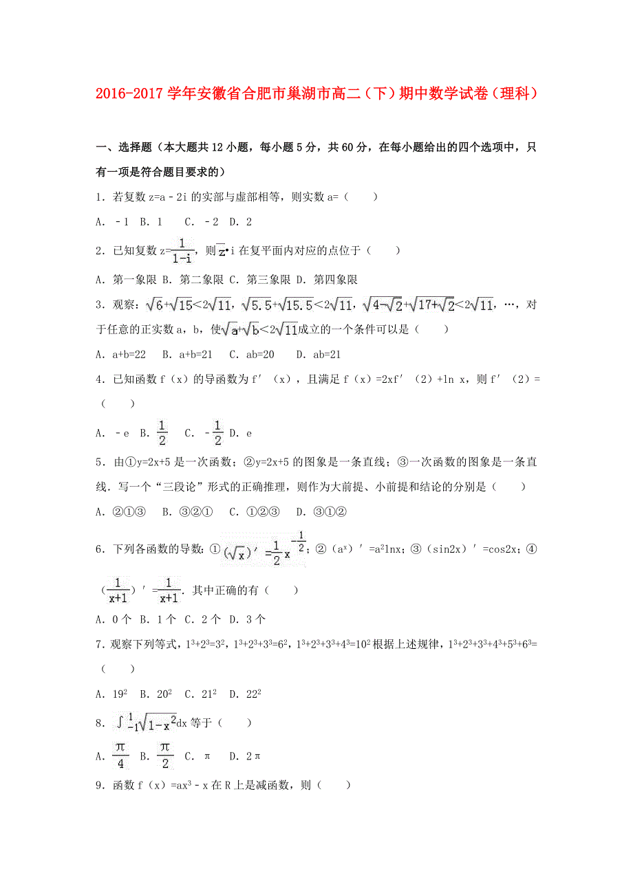 安徽省巢湖市2016-2017学年高二数学下学期期中试卷 理（含解析）_第1页