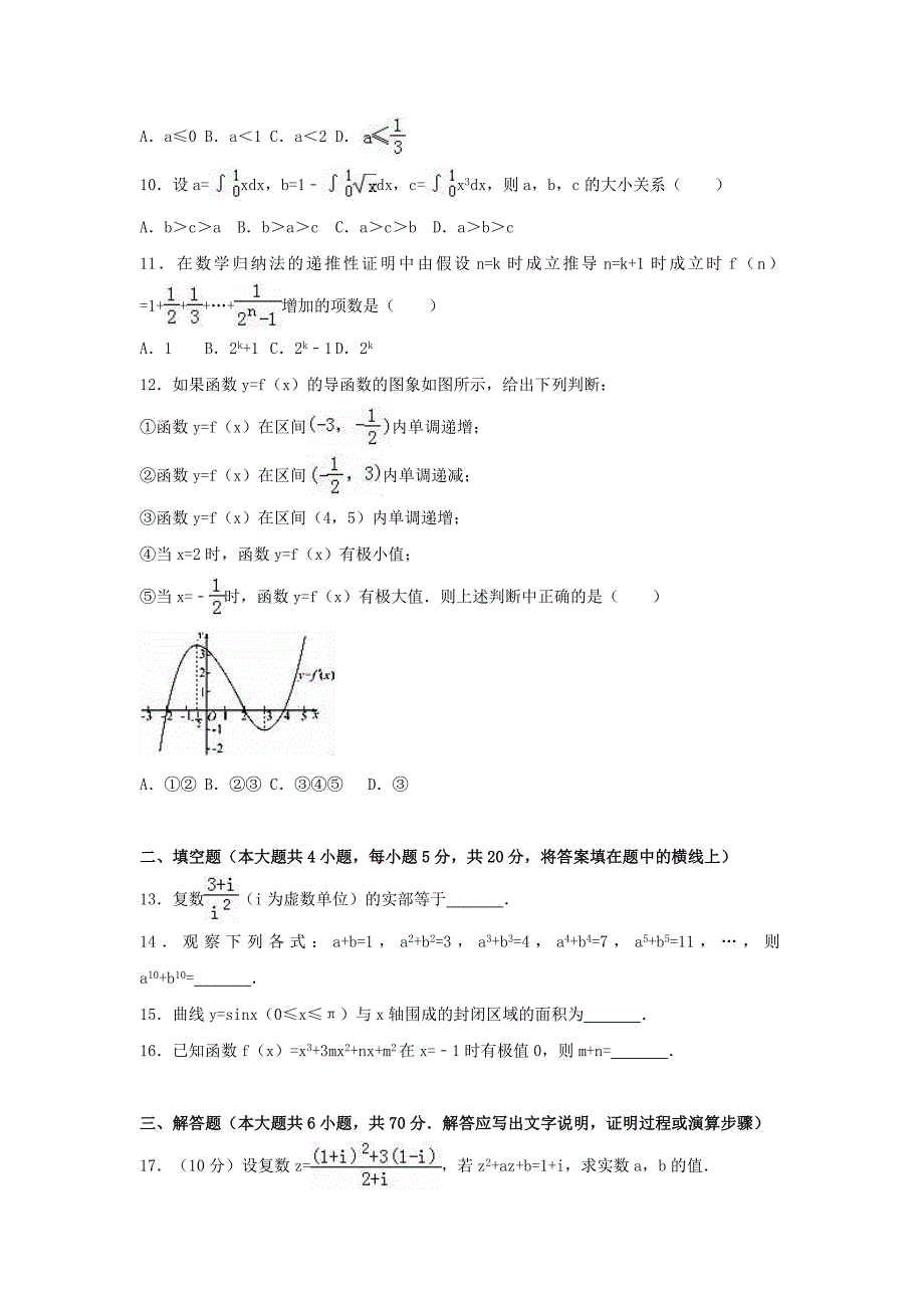 安徽省巢湖市2016-2017学年高二数学下学期期中试卷 理（含解析）_第2页