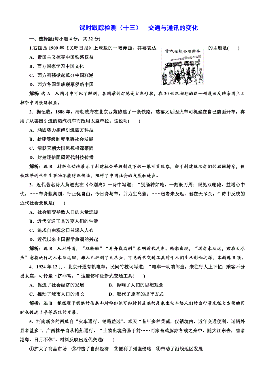 2018年高中历史必修2课时跟踪检测：（十三）交通与通讯的变化含解析_第1页