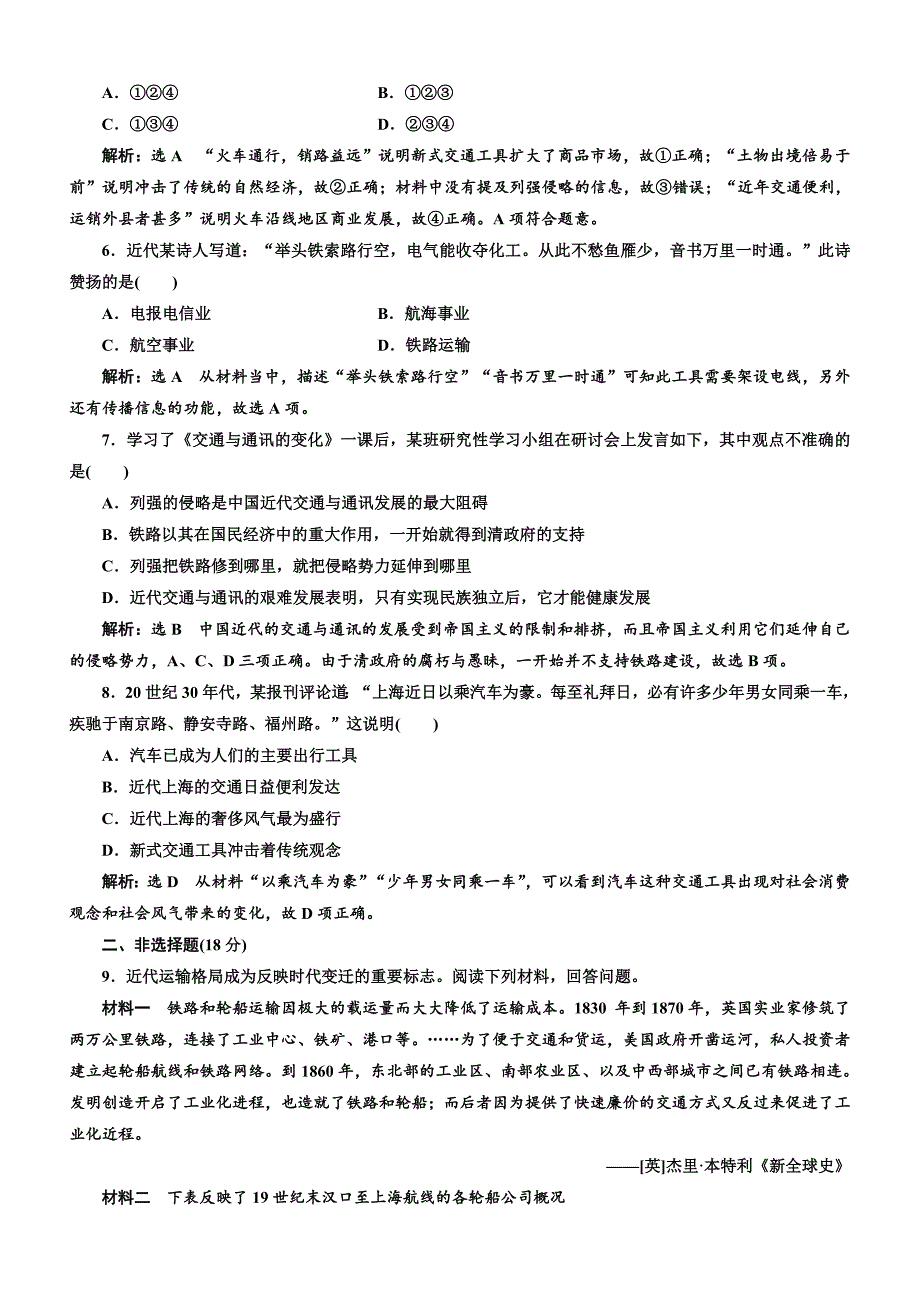 2018年高中历史必修2课时跟踪检测：（十三）交通与通讯的变化含解析_第2页