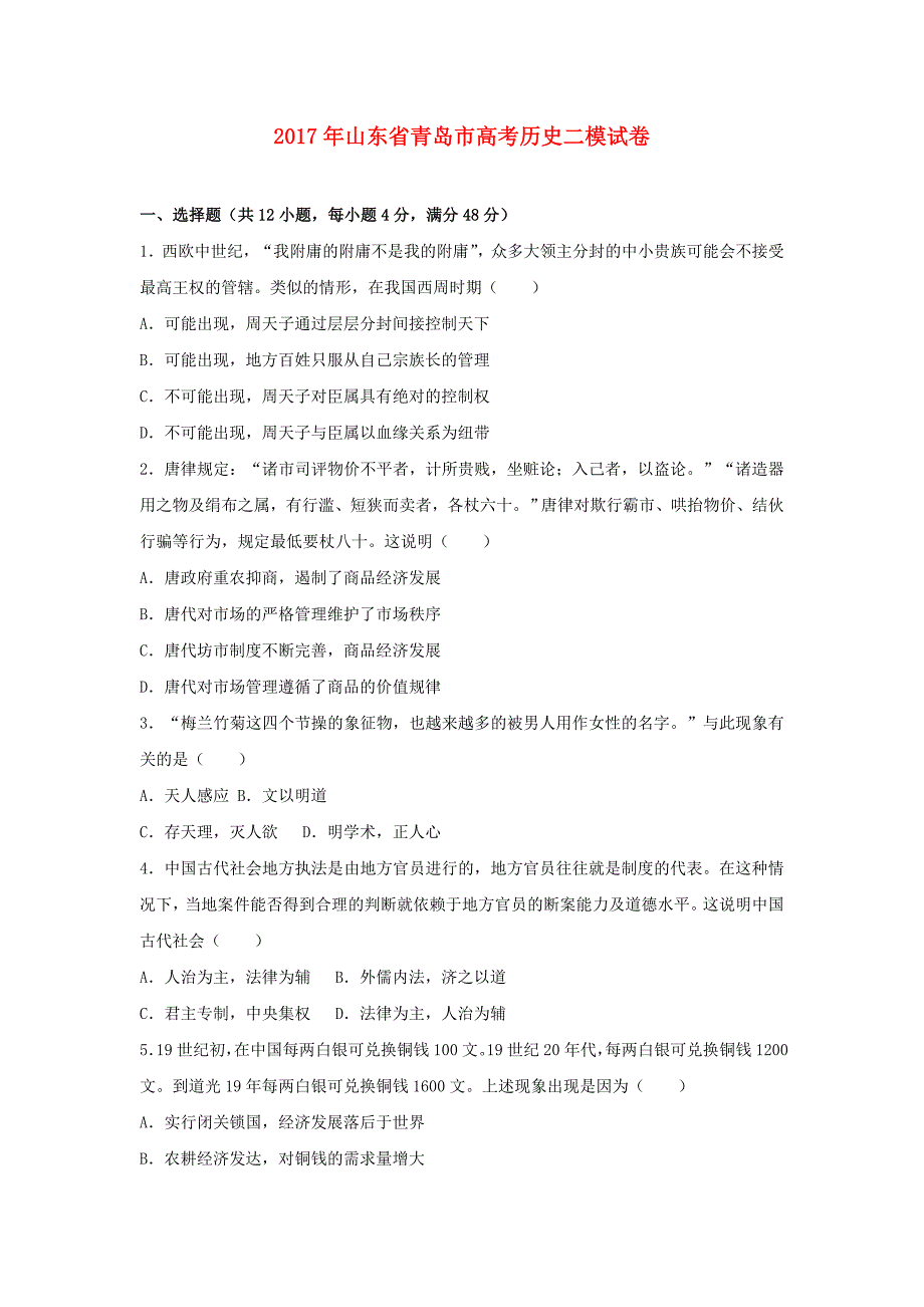 山东省青岛市2017年高考历史二模试卷（含解析）_第1页