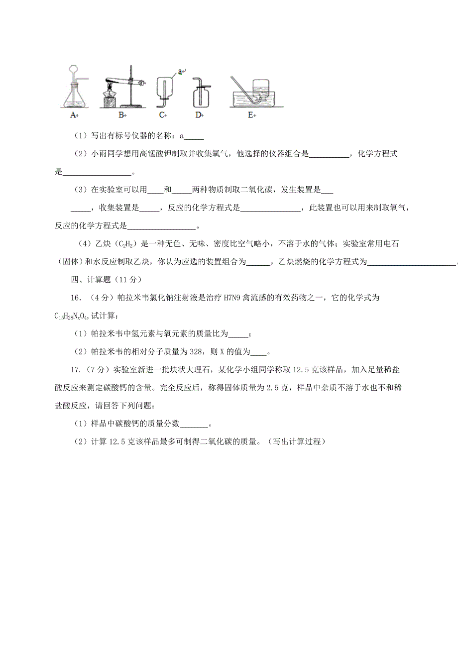 山东省东营市四校连赛2016-2017学年八年级化学下学期期末考试试题（五四制）_第4页