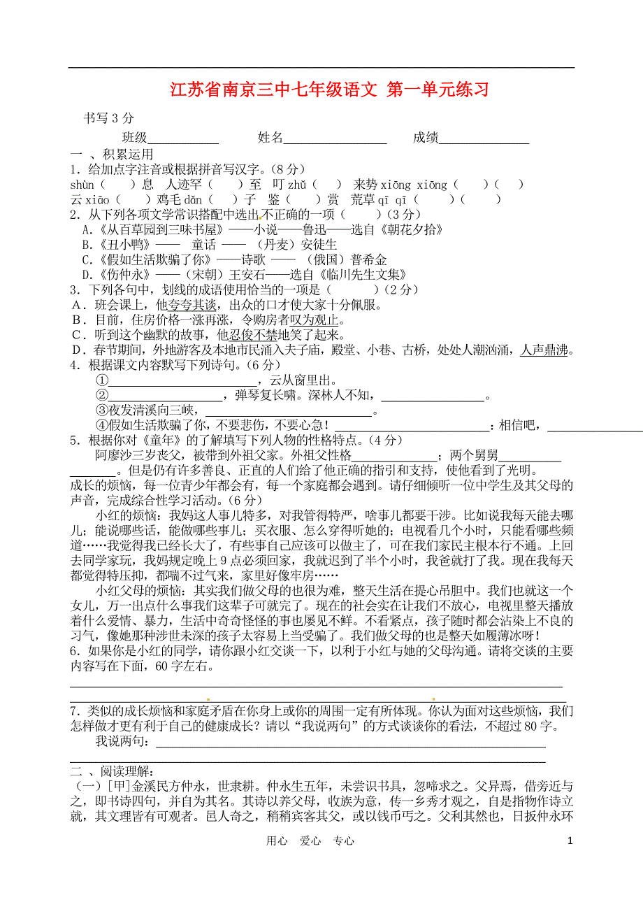 江苏省南京三中七年级语文 第一单元练习_第1页