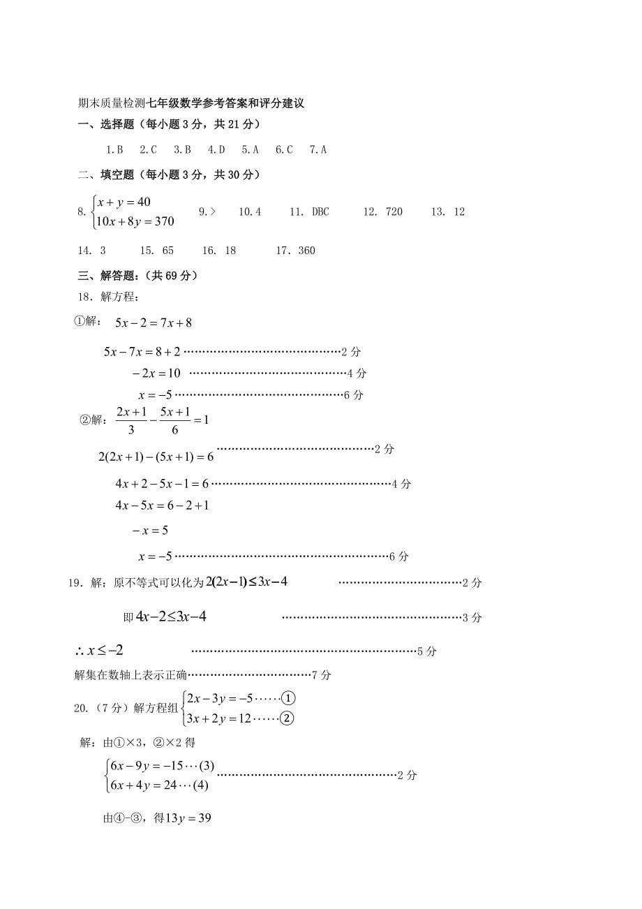 河南省沈丘外语中学2012-2013学年度七年级数学下学期期末质量检测试题 华东师大版_第5页