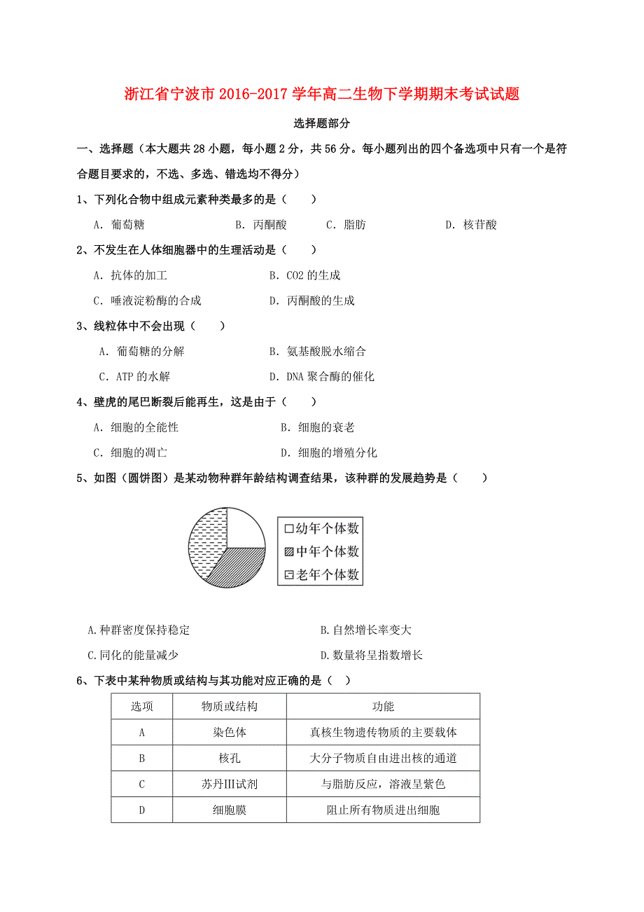 浙江省宁波市2016-2017学年高二生物下学期期末考试试题_第1页