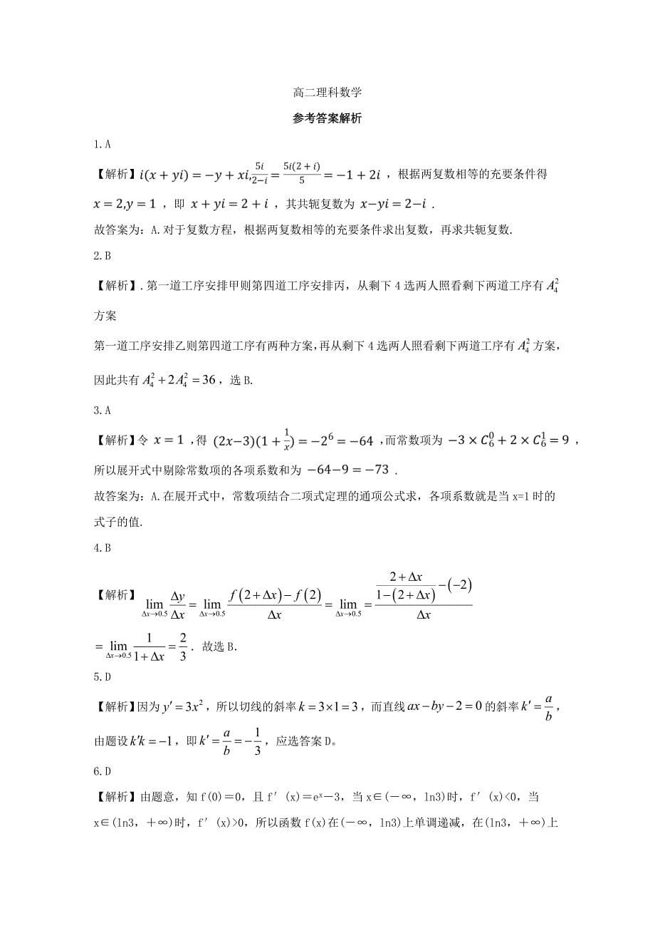 安徽省滁州市定远县西片区2017-2018学年高二数学6月月考试题 理_第5页