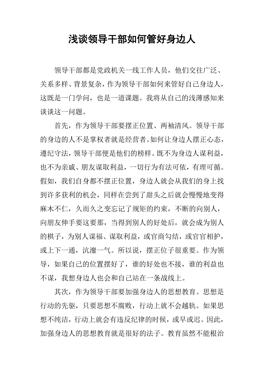 浅谈领导干部如何管好身边人.doc_第1页