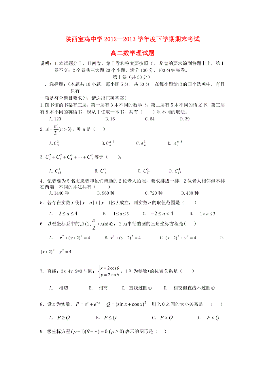 陕西省2012-2013学年高二数学下学期期末考试试题 理 新人教a版_第1页