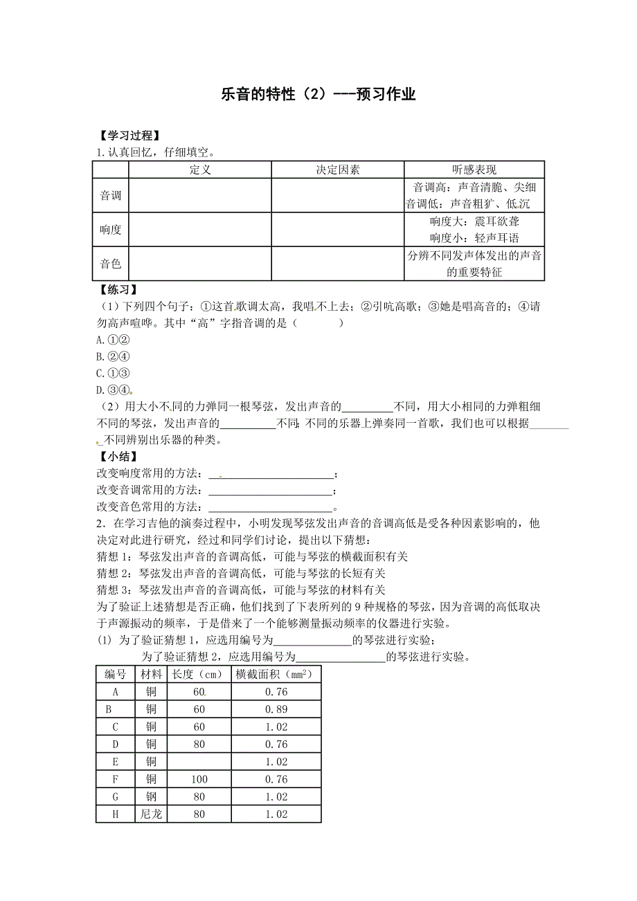 1.2 乐音的特征 学案 苏科版八年级上册（2012年秋）7.doc_第1页