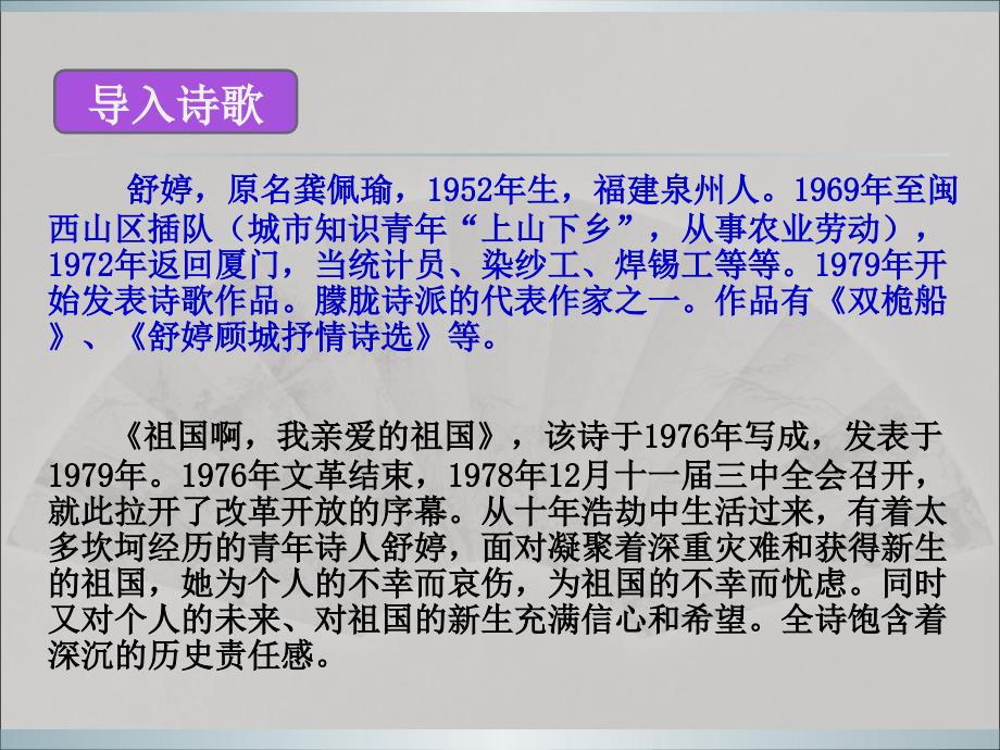 1.3 祖国啊，我亲爱的祖国 课件 新人教版九年级下 (9).ppt_第2页