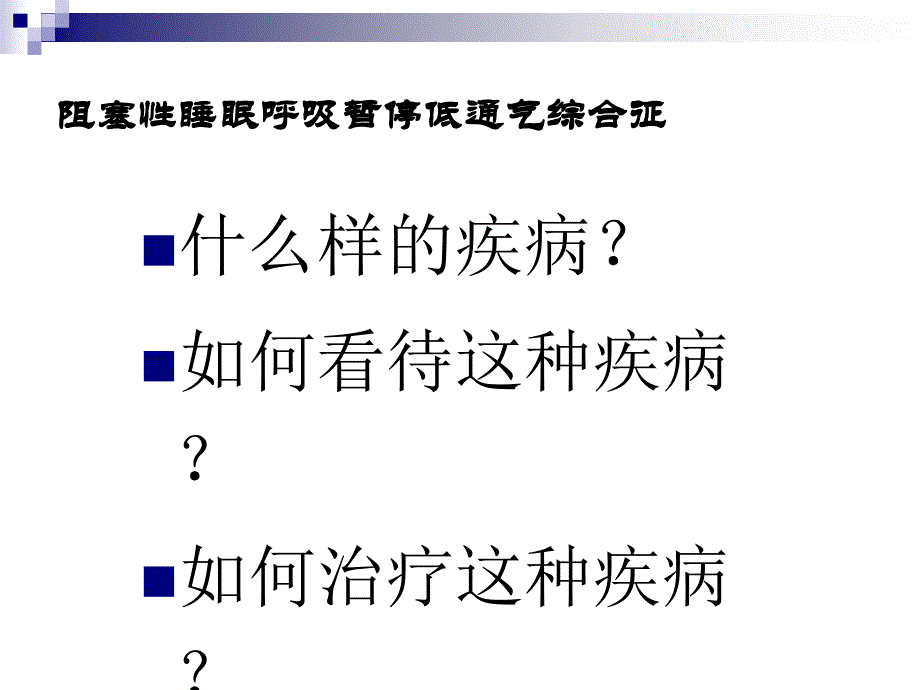 idl阻塞性睡眠呼吸暂停低通气综合征研究进展_第3页