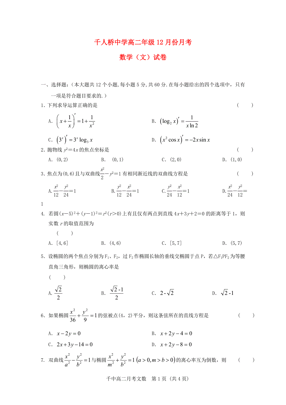 安徽省舒城县千人桥中学2016-2017学年高二数学12月月考试卷 文_第1页