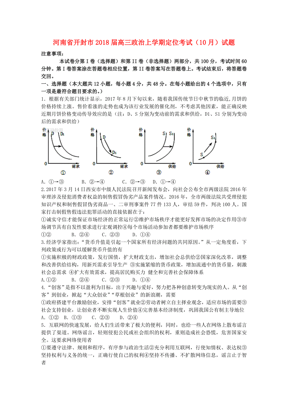 河南省开封市2018届高三政治上学期定位考试（10月）试题_第1页