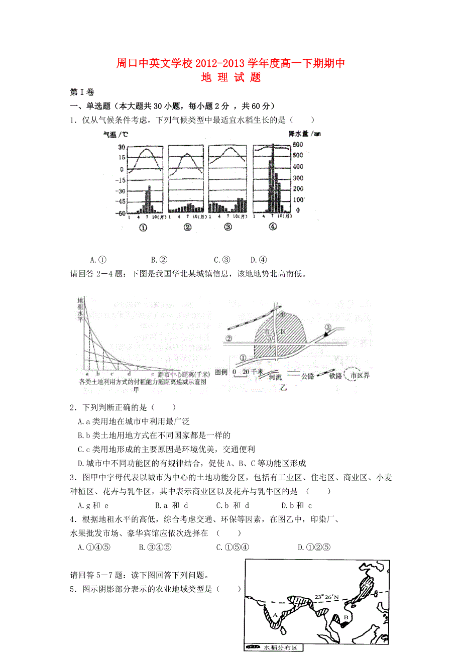 河南省周口市2012-2013学年高一地理下学期期中试题新人教版_第1页