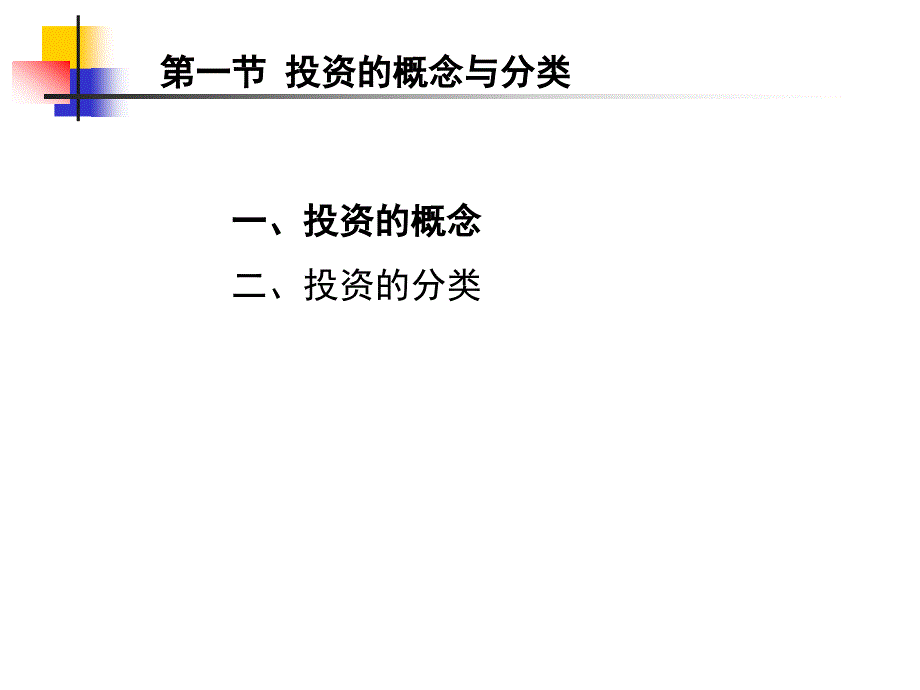 8投资概述简_第4页