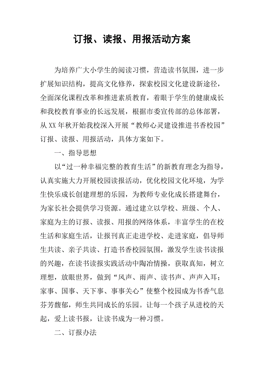 订报、读报、用报活动方案.doc_第1页
