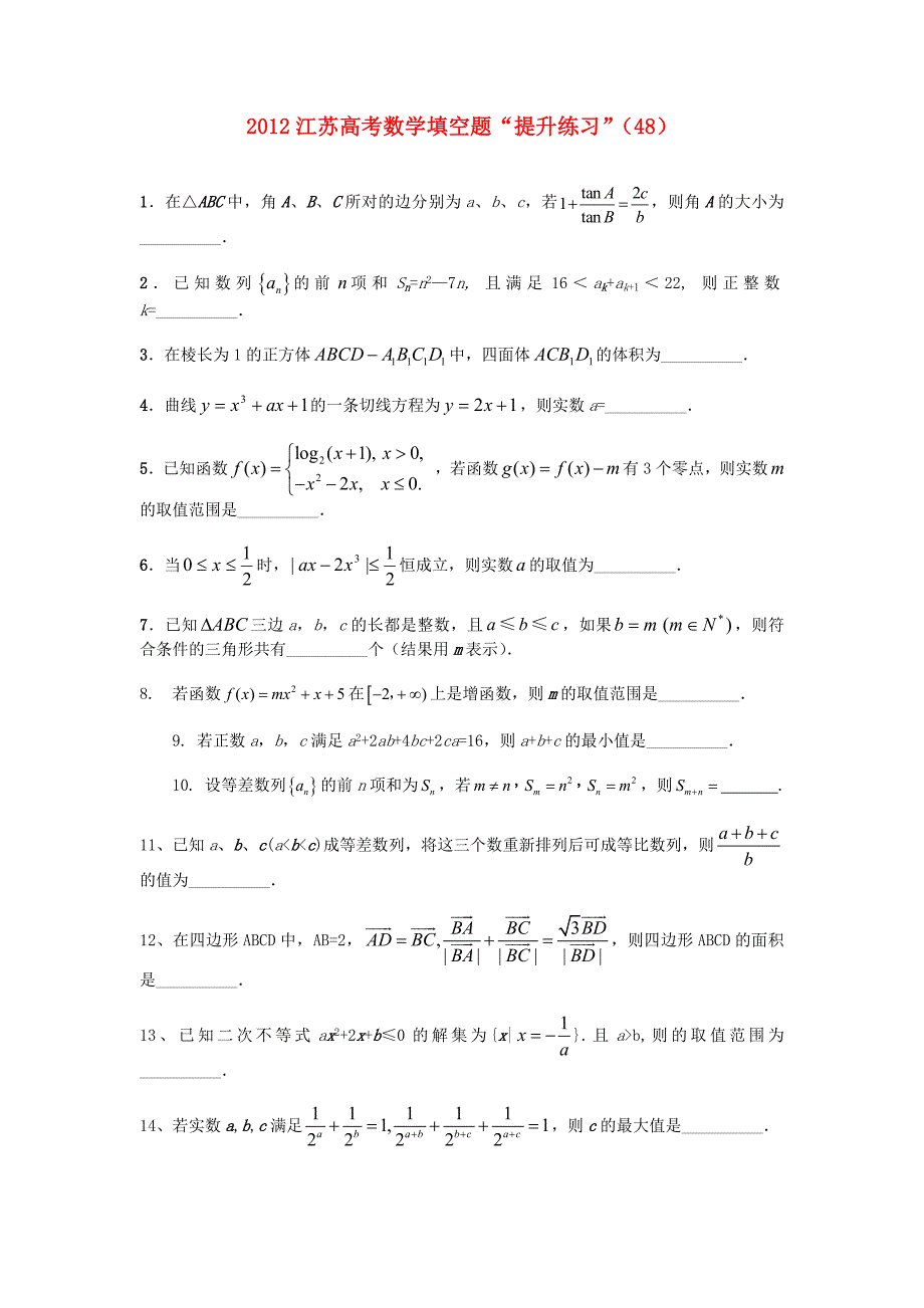 江苏省2012高考数学 填空题“提升练习”（48）_第1页