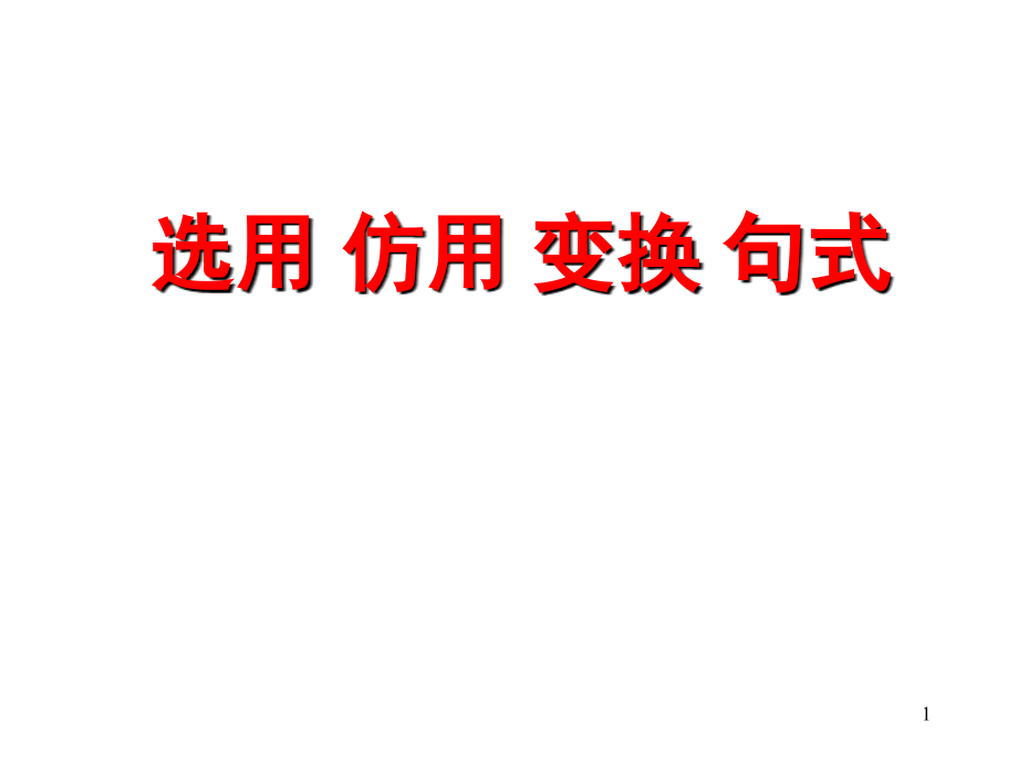 选用 仿用 变换 句式_第1页