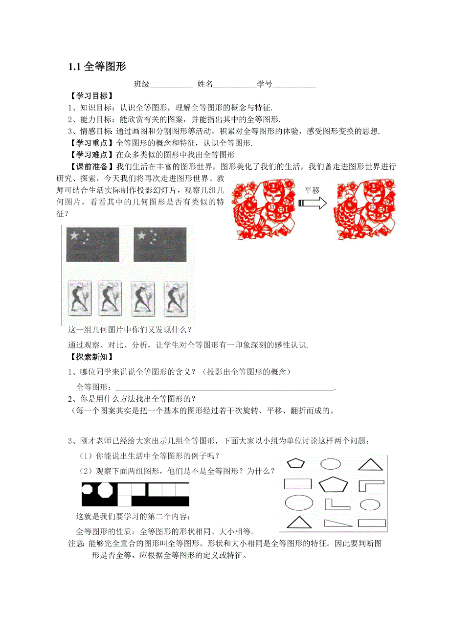 1.1全等图形 学案（苏科版八上）.doc_第1页