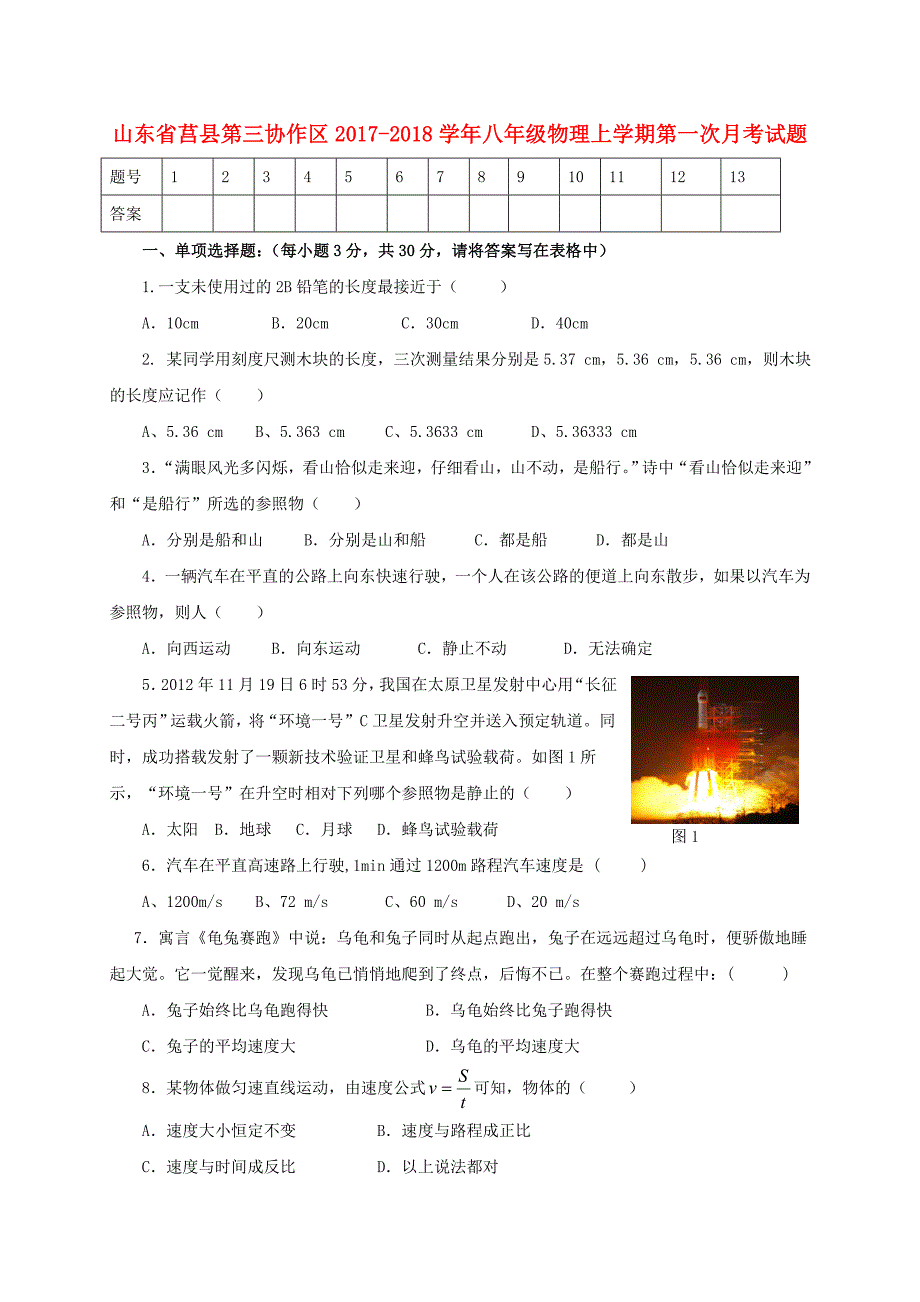 山东省莒县第三协作区2017-2018学年八年级物理上学期第一次月考试题_第1页