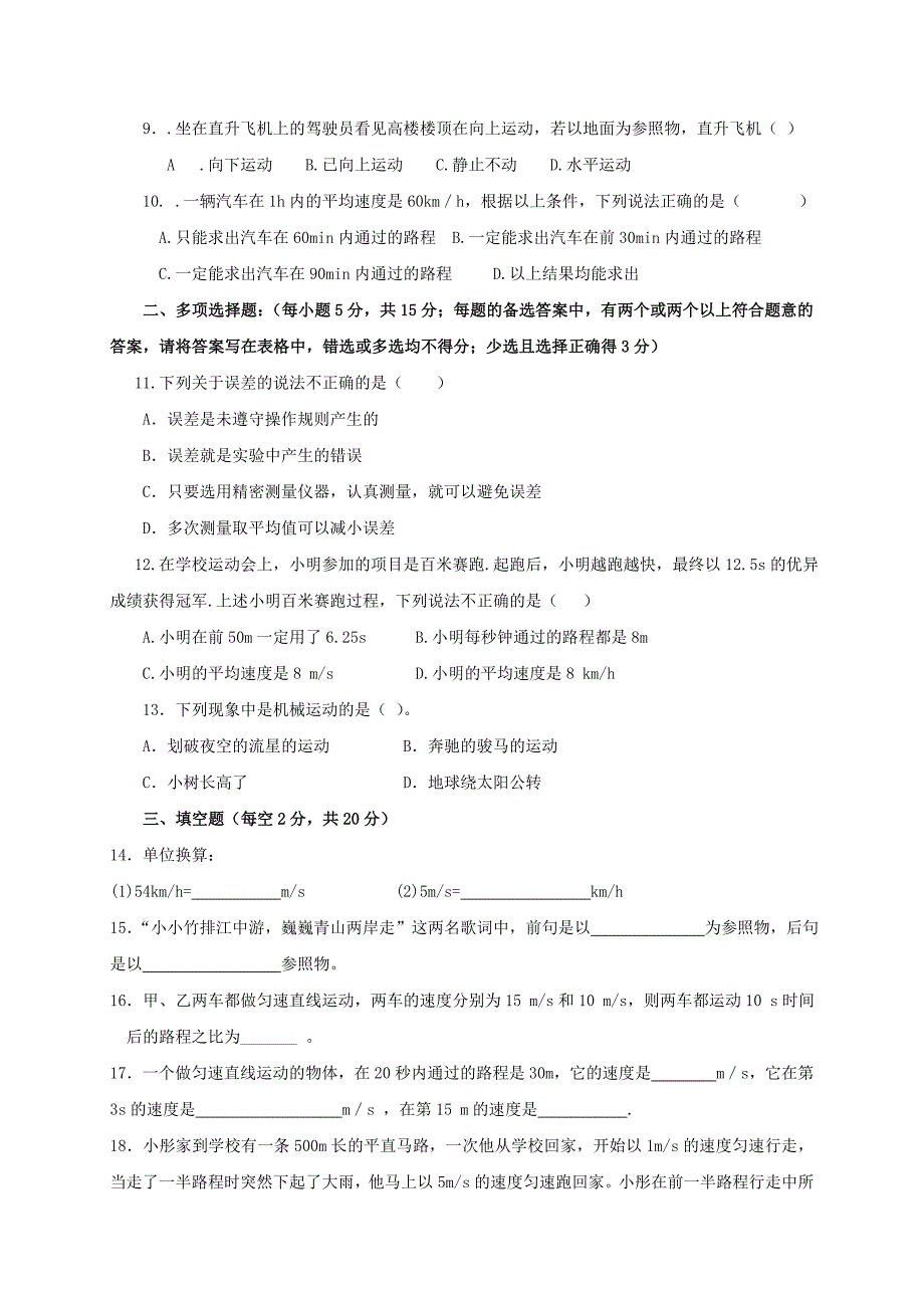 山东省莒县第三协作区2017-2018学年八年级物理上学期第一次月考试题_第2页