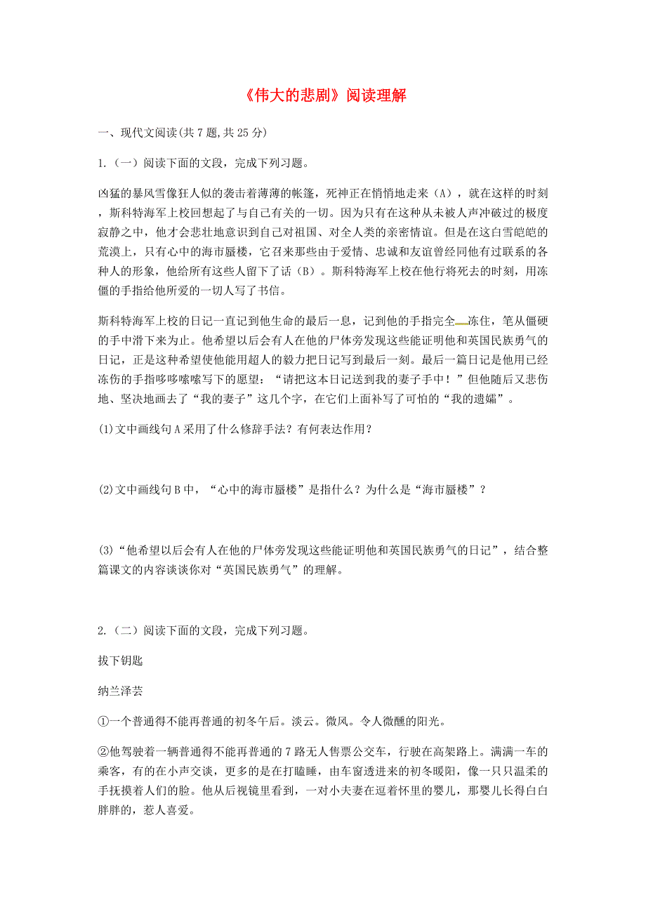 河南省永城市七年级语文下册 第六单元 21《伟大的悲剧》阅读理解 新人教版_第1页